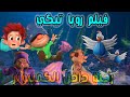 فيلم روباتيكي رحلة داخل العاب الكمبيوتر راااااائع 