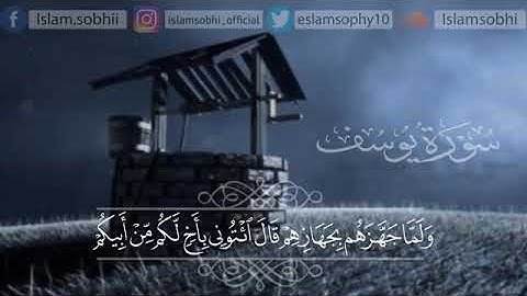 سورة يوسف من الآية (58-77) { وجاء إخوة يوسف...} القارئ / اسلام صبحي