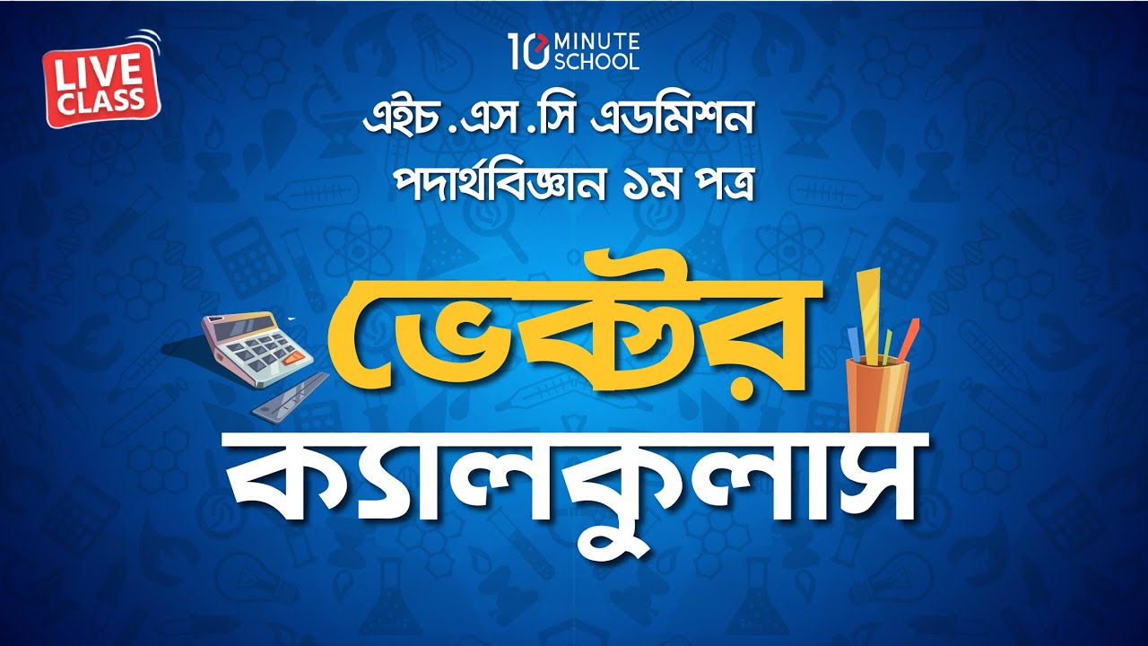 ভেক্টর ক‍্যালকুলাস (Vector Calculus) | Physics 1st Paper | Ratul Khan