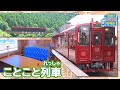 【のりもの図鑑】観光列車 ことこと列車