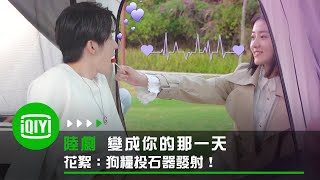 《變成你的那一天》花絮：狗糧投石器發射！這是單身的人能看的嗎？ | 愛奇藝