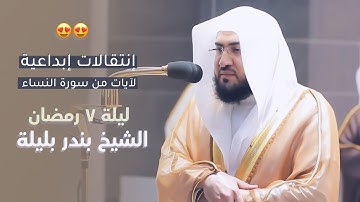 أجمل ترتيل خرج من ثنايا الشيخ بندر بليلة من سورة النساء | تراويح⁩ ليلة 7 ⁧رمضان⁩ 1442هـ