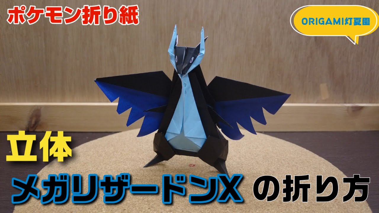 立体 メガリザードンxの折り方 ポケモン折り紙 Origami灯夏園 Pokemon Origami Megacharizardx Youtube