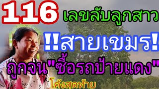 เลขลับลูกสาว116 ถูกจนได้ซื้อรถป้ายแดง ต่องวดทันทีมาจากเขมร16/5/67