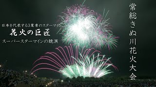 2024 常総きぬ川花火大会「花火の巨匠 スーパースターマインの競演」　#fireworks #花火 #花火大会