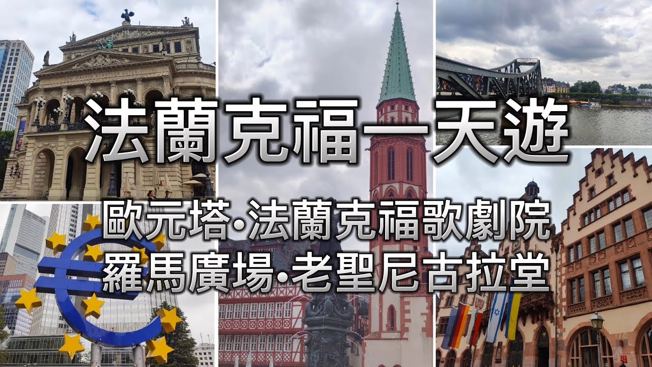 [歐遊2024] EP16 法蘭克福一天遊 | 歐元塔 | 羅馬廣場 | 法蘭克福歌劇院 | 老聖尼古拉堂 | 美恩河 | 法蘭克福景點 | 法蘭克福腸 | 法蘭克福自由行