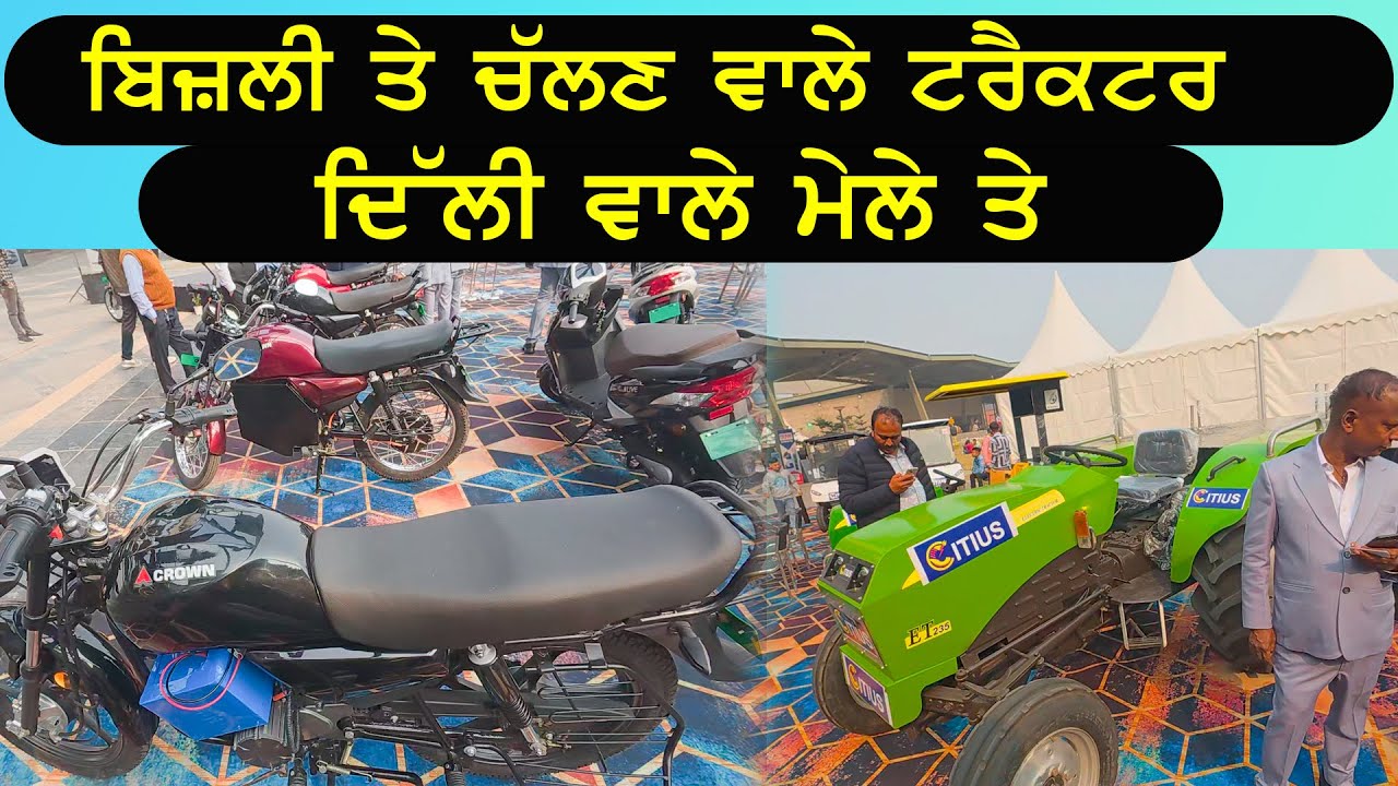 ਬੈਟਰੀ ਤੇ ਚੱਲਣ ਵਾਲੇ ਟਰੈਕਟਰ ਮੋਟਰਸਾਈਕਲ ਅਤੇ ਹੋਤ ਬਹੁਤ ਕੁੱਝ  ਦਿੱਲੀ  EVEXPO