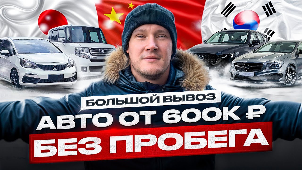 Сколько РЕАЛЬНО стоит привезти авто из Японии, Кореи и Китая: бюджет от 600 тыс рублей
