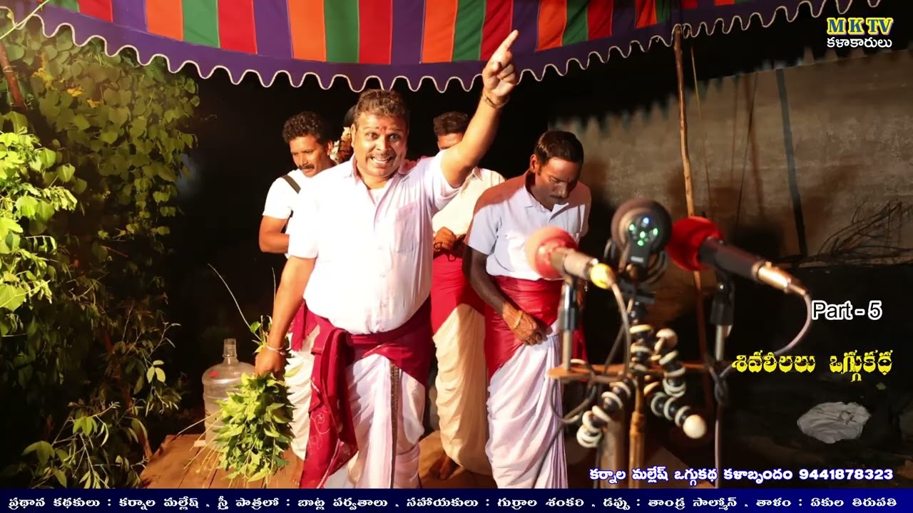 Shivaleelalu Oggu Katha Part 5 #Karnala Mallesh oggu kathalu#karnala#mallesh #mktv #mktvkalakarulu
