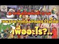 ชาวเนตไทยตั้งคำถาม เขมรอยากเคลมวัฒนธรรมไทย เพื่ออะไร?..