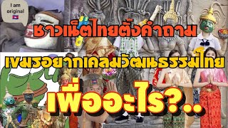 ชาวเนตไทยตั้งคำถาม เขมรอยากเคลมวัฒนธรรมไทย เพื่ออะไร?..