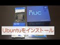 【ベアボーン開封】Intel NUC11を組み立ててUbuntuをインストールしてみた