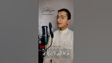 أواخر سورة الحشر/ أمين حاج ايوب/ تلاوة كردية