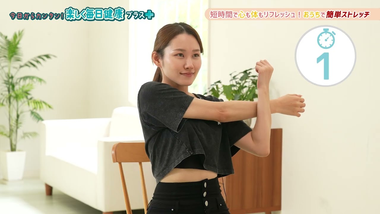 毎日をちょっと楽しく、健康に！】楽しく毎日健康プラス「短時間で心も