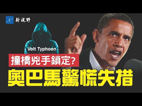 貨船電子設備失靈，中共伏特颱風是幕後黑手？奧巴馬坐鎮白宮，對拜登助手下令。川普警告小肯尼迪會遭到起訴。#美國大選 #巴爾的摩大橋 #奧巴馬