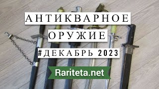 Антикварное оружие Находки декабря