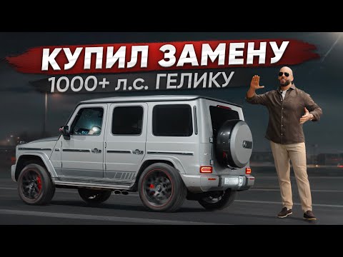Продал Гелик! Лучшая замена Mercedes-AMG G63