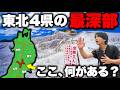 【鉄道&バスなし】東北の"ガチ最奥地"には何がある？全力で旅行してみた！