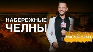 Мастер-Класс в Набережных Челнах 🔥 #сюцай #сергейтеплых