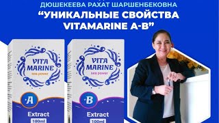 Вебинар c Дюшекеевой  Рахат | Уникальные свойства VitaMarine