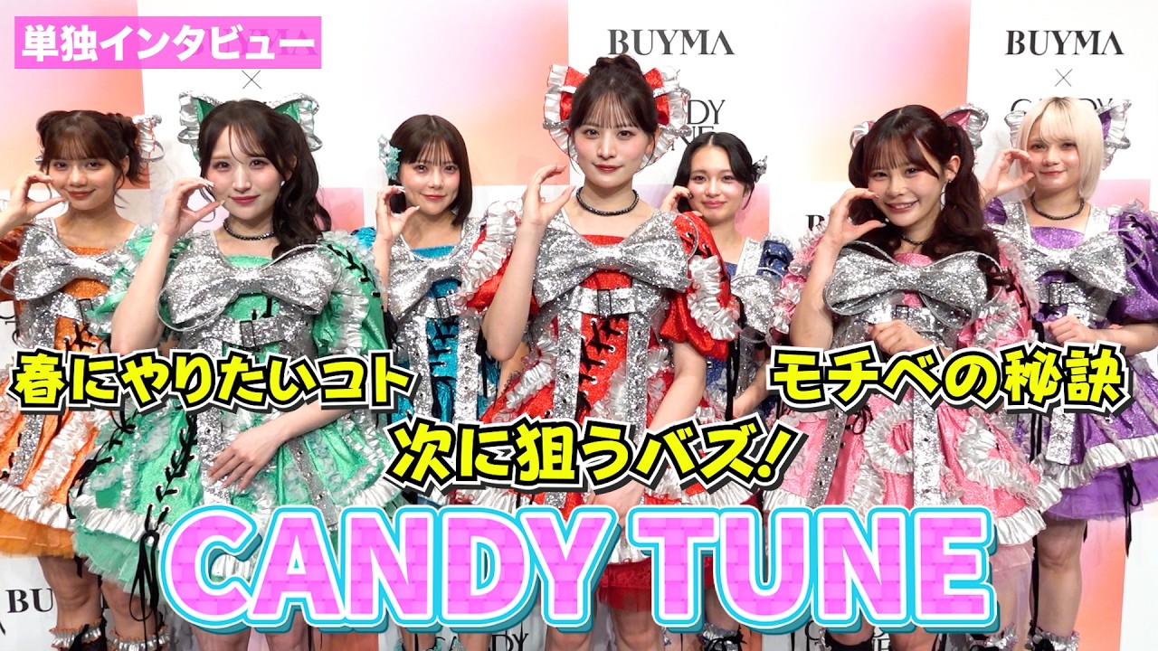 【単独インタビュー】『CANDY TUNE』新年度も倍ファイ！  次のバズは「指でろうそく‥」 モチベの秘訣に「ギャル友」？　『BUYMA』×『CANDY TUNE』新CM発表会