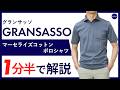 【26年春夏新作】GRANSASSO マーセライズコットン ポロシャツ 1分半で分かる ポイント解説！