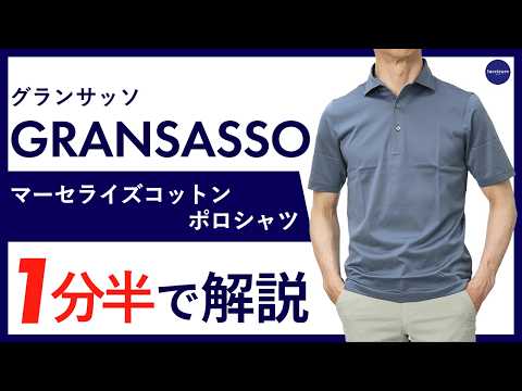 26年春夏新作】GRANSASSO マーセライズコットン ポロシャツ 1分半で 