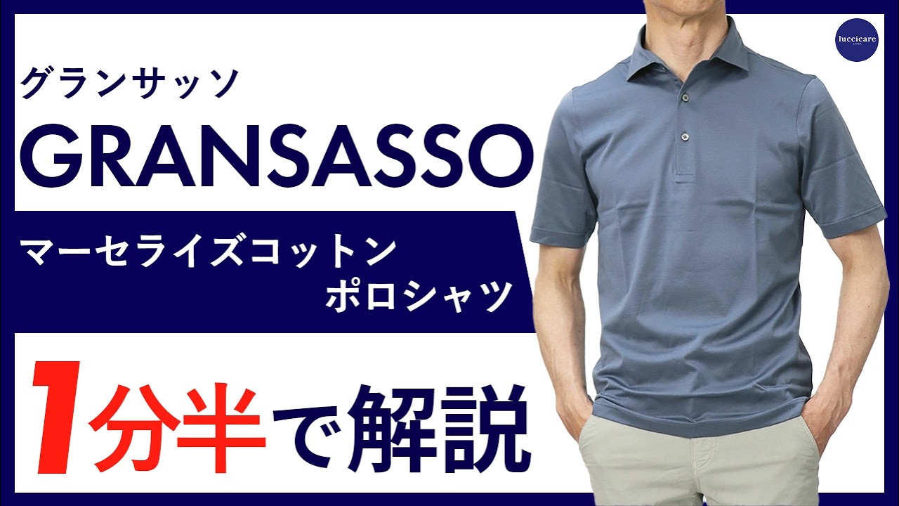 グランサッソ / GRANSASSO / ポロシャツ / マーセライズ コットン