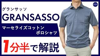 26年春夏新作】GRANSASSO マーセライズコットン ポロシャツ 1分半で