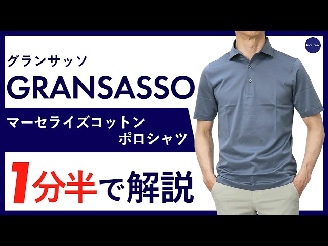26年春夏新作】GRANSASSO マーセライズコットン ポロシャツ 1分半で
