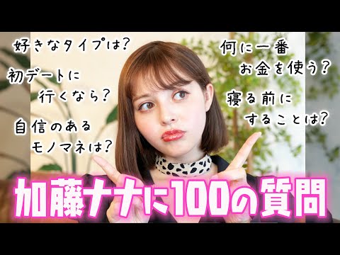 モデル・加藤ナナが100の質問に答えてみた!