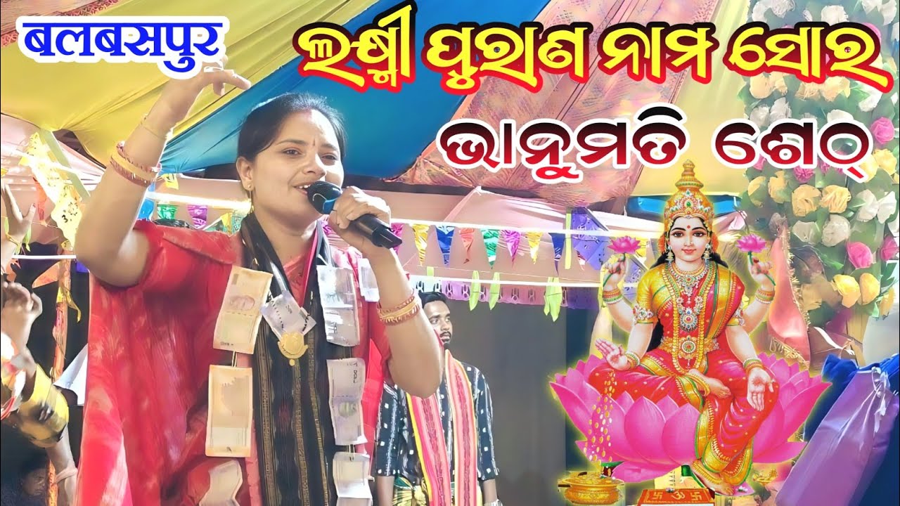 laxmi puran nam sor kirtan bhanumati seth ledies kirtan lurupali mahamantra