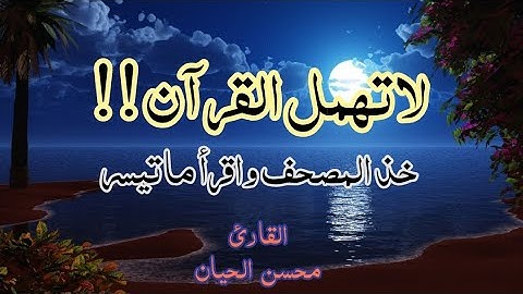 القارئ محسن الحيان