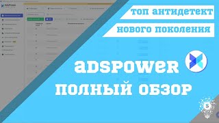 Обзор AdsPower. Антидетект браузер нового поколения