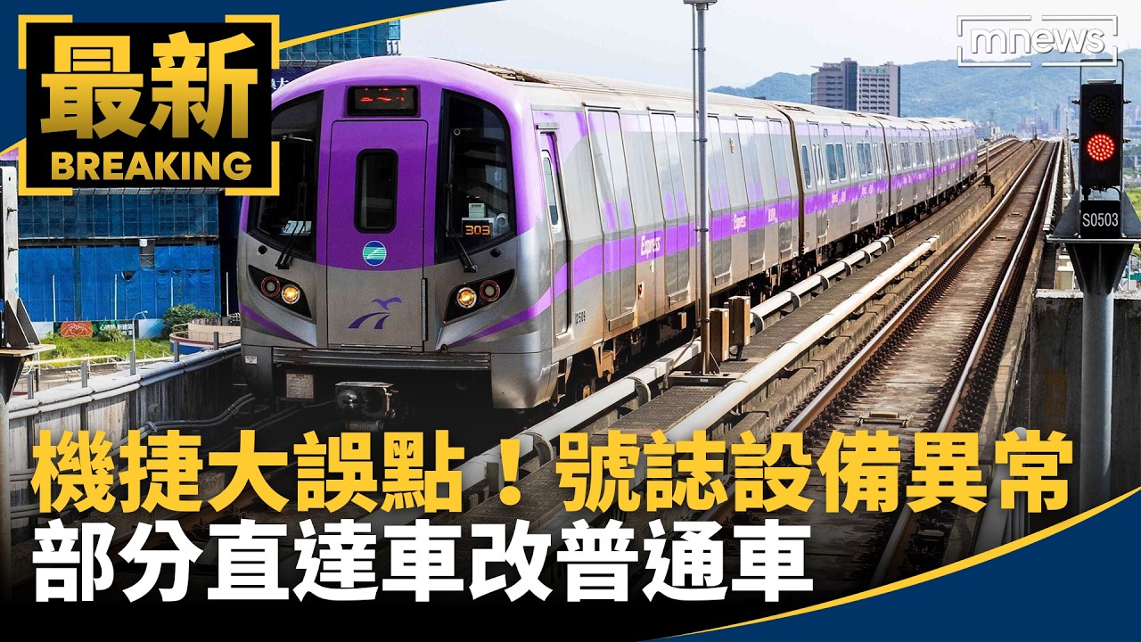 機捷大誤點！號誌設備異常　部分直達車改普通車｜#鏡新聞