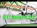 ローラー台なのに実走感半端ないって！【GROWTAC GT-Roller F3.2】