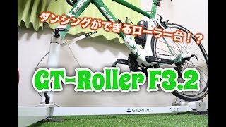 ローラー台なのに実走感半端ないって！【GROWTAC GT-Roller F3.2】