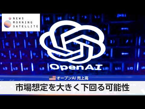 OpenAI Revenue May Fall Significantly Short of Market Expectations [Morning Satellite]