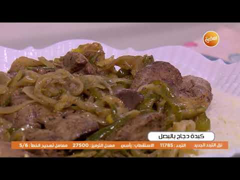 كبدة دجاج بالبصل أميرة شنب