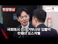 국회에서 선서 거부사유 입틀막 런웨이 포스작렬