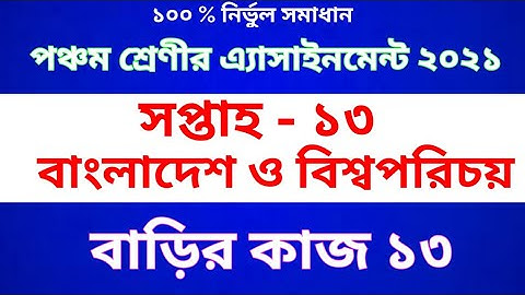 Class Five BGS Assignment 2021 || Home work 13 || পঞ্চম শ্রেণীর বাংলাদেশ ও বিশ্ব পরিচয়