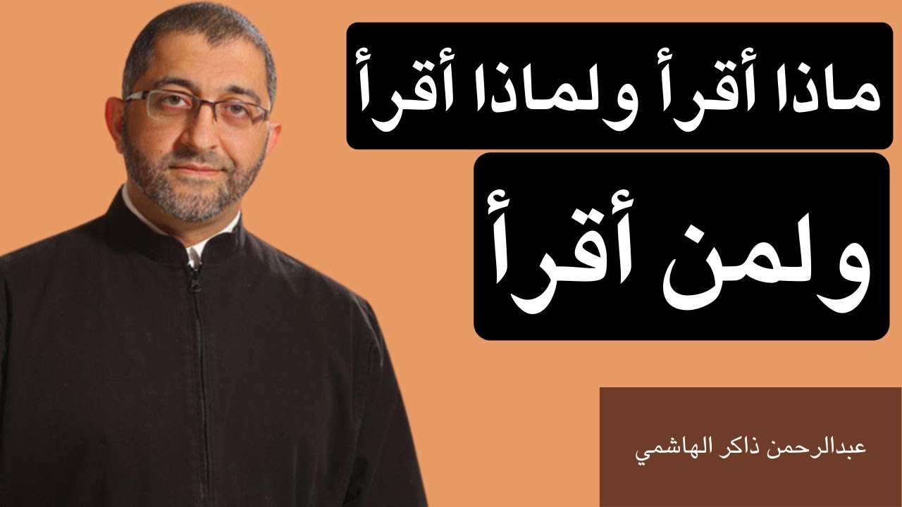 ماذا أقرأ ولماذا أقرأ ولمن أقرأ وهل القراءة فقط للكتب ؟ | عبدالرحمن ذاكر الهاشمي