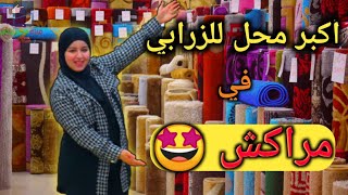 أكبر محل? بيع الزرابي? في مراكش?