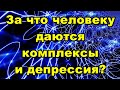 За что человеку даются комплексы и депрессия?