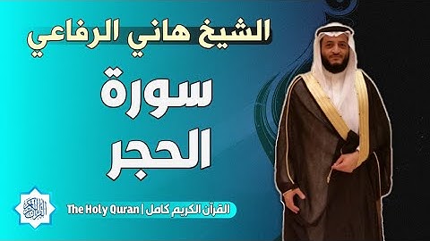 15 سورة الحجر | الشيخ هاني الرفاعي