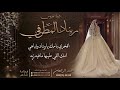 شيلة العروس ريناد المطرفي احمد الرجعان حصريا 2023 شيلة العروس ريناد المطرفي احمد الرجعان حصريا 2023