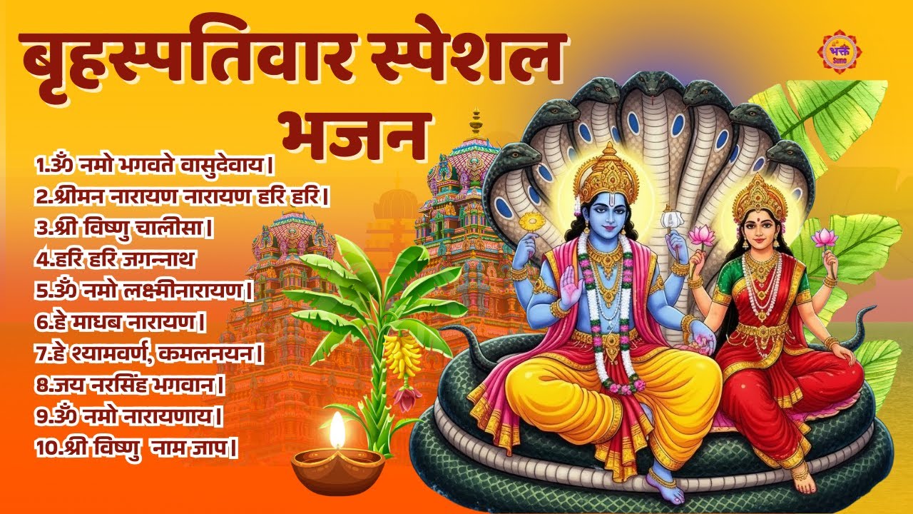 बृहस्पतिवार भक्ति भजन : ॐ नमो भगवते वासुदेवाय, श्रीमन नारायण, विष्ष्णु चालीसा | Bhakt Suno