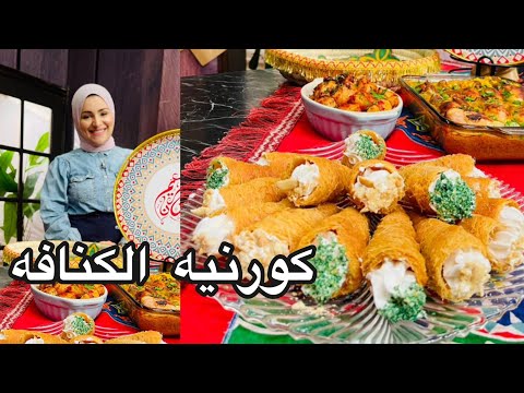 كورنيه الكنافه بأبسط طريقه من الاء الجبالي