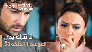 مسلسل لا تترك يدي - الموسم الأول - الحلقة ٥٣