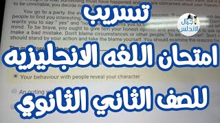 ورد الان|تسريب امتحان اللغه الانجليزيه لثانية ثانوي |تسريب الامتحانات |اجيال الاندلس